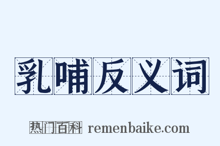 乳哺反义词是什么意思的图片